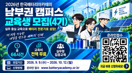 배터리아카데미 예비취업자과정 (4기) 교육생 모집